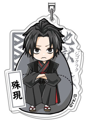 アクリルキーホルダー 地獄楽 ゆるっとクッションシリーズ 10 殊現