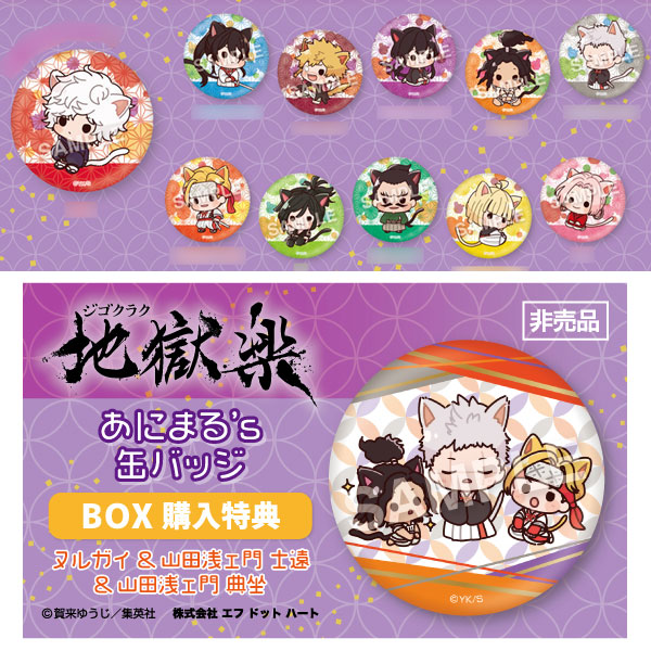 特典】えふぉるめ 地獄楽 あにまる's 缶バッジ 11個入りBOX[エフドット