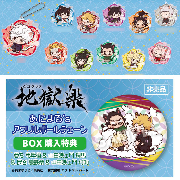 【特典】えふぉるめ 地獄楽 あにまる’s アクリルボールチェーン 11個入りBOX[エフドットハート]《在庫切れ》
