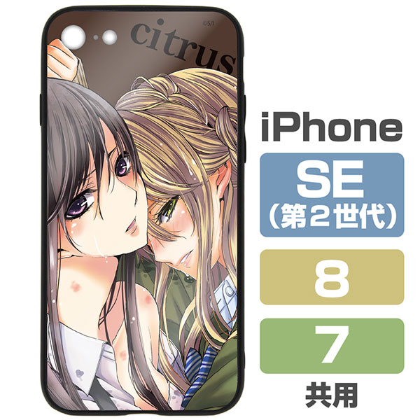 citrus 強化ガラスiPhoneケース/7・8・SE(第2世代)共用[コスパ]