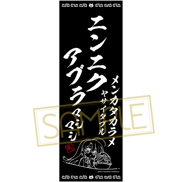 限定販売】サノバウィッチ 「綾地寧々」ラーメン呪文てぬぐい[アリスグリント]《在庫切れ》