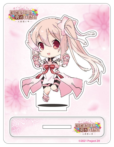 ふるさと納税 結城友奈は勇者である アクリルスタンド 全6種 ふるさと納税 結城友奈は勇者である アクリルスタンド 全6種