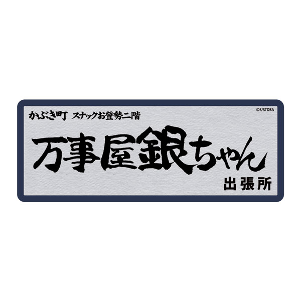 銀魂 万事屋銀ちゃん 耐水ステッカー[コスパ]