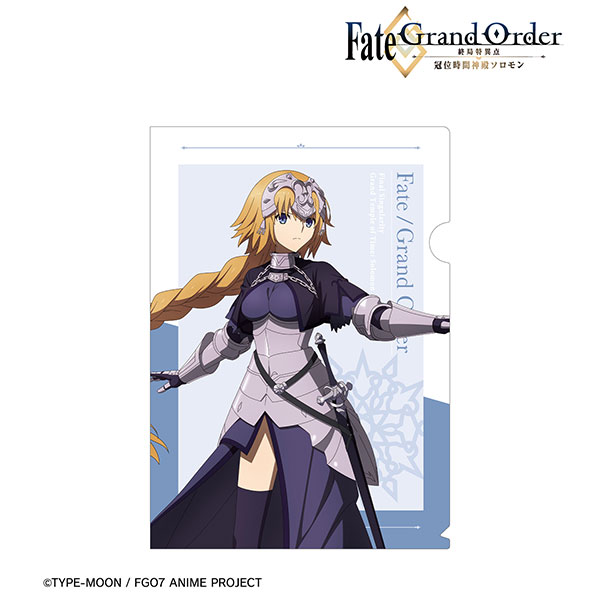 Fate/Grand Order -終局特異点 冠位時間神殿ソロモン- ジャンヌ・ダルク クリアファイル[アルマビアンカ]《在庫切れ》