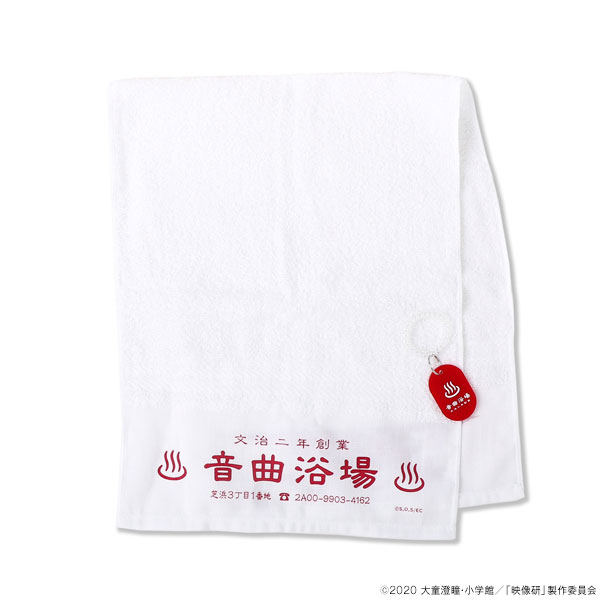 【未使用】映像研には手を出すな！ 音曲浴場タオル＆キーホルダーセット 映像研には手を出すな！ 音曲浴場タオル＆キーホルダーセット[ナタリー