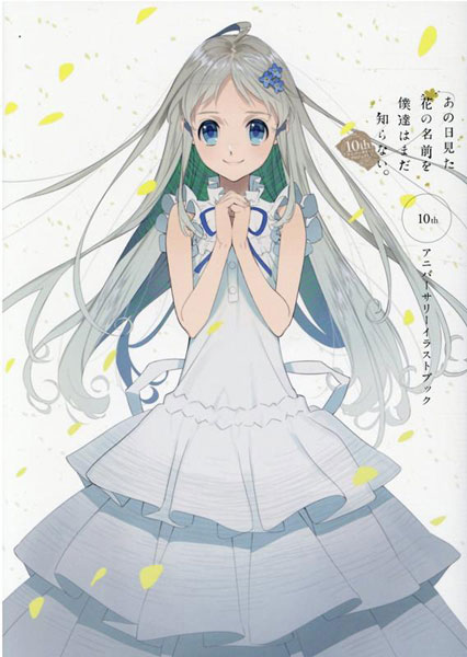 特典】あの日見た花の名前を僕達はまだ知らない。 10thアニバーサリー