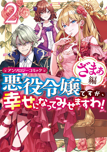 悪役令嬢ですが、幸せになってみせますわ！ アンソロジー