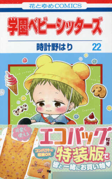 学園ベビーシッターズ 22巻 エコバッグ付き特装版 (書籍)[白泉社