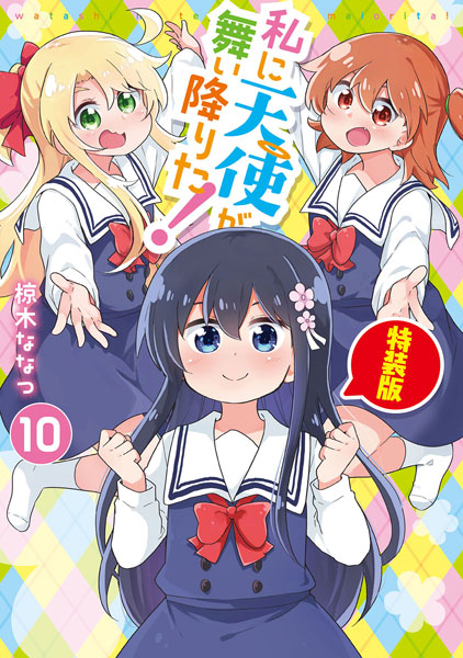特典】私に天使が舞い降りた！10 特装版 (書籍)[一迅社]《在庫切れ》