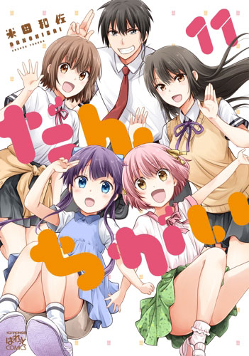 【特典】だんちがい (11) (書籍)[一迅社]《在庫切れ》