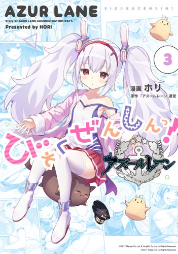 【特典】アズールレーン びそくぜんしんっ！ (3) (書籍)[一迅社]《在庫切れ》