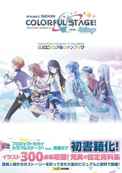 プロジェクトセカイ カラフルステージ！ feat. 初音ミク 公式ビジュアルファンブック (書籍)[KADOKAWA Game Linkage]《在庫切れ》