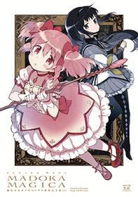 魔法少女まどか☆マギカ【新装完全版】 上 (書籍)[芳文社]【送料無料】《在庫切れ》