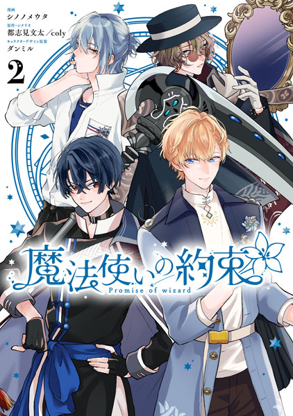 魔法使いの約束 まとめ売り 特典】魔法使いの約束(2) (書籍)[一迅社]《在庫切れ》