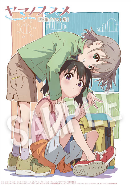 ヤマノススメ 版権イラスト集 (書籍)[エイトビット]《在庫切れ》
