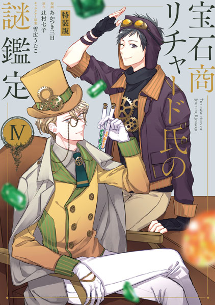特典】宝石商リチャード氏の謎鑑定 4巻 特装版 (書籍)[一迅社]《在庫切れ》