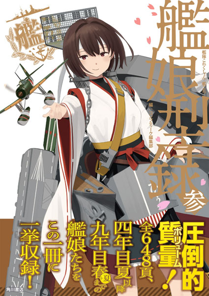 艦隊これくしょん -艦これ- 艦娘型録 参 (書籍)[KADOKAWA]《在庫切れ》