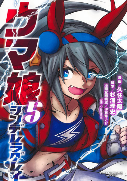 ウマ娘 シンデレラグレイ 5 (書籍)[集英社]