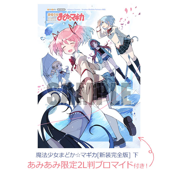 【あみあみ限定特典】魔法少女まどか☆マギカ[新装完全版] 下 (書籍)