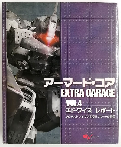 アーマード・コアextra garage 1〜4 - 模型/プラモデル