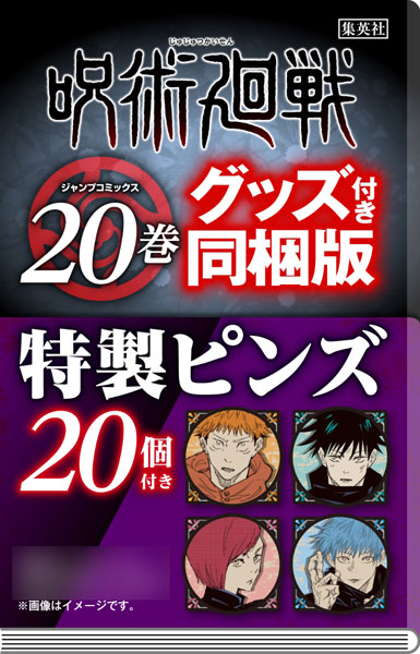 呪術廻戦 20巻 特製ピンズ20個付き同梱版 画像の全巻セット 呪術廻戦 20巻 特製ピンズ20個付き同梱版 (ジャンプコミックス