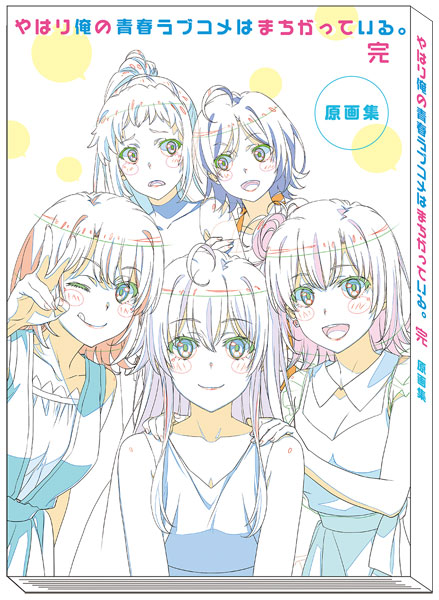 やはり俺の青春ラブコメはまちがっている。完(アニメ版) 原画集