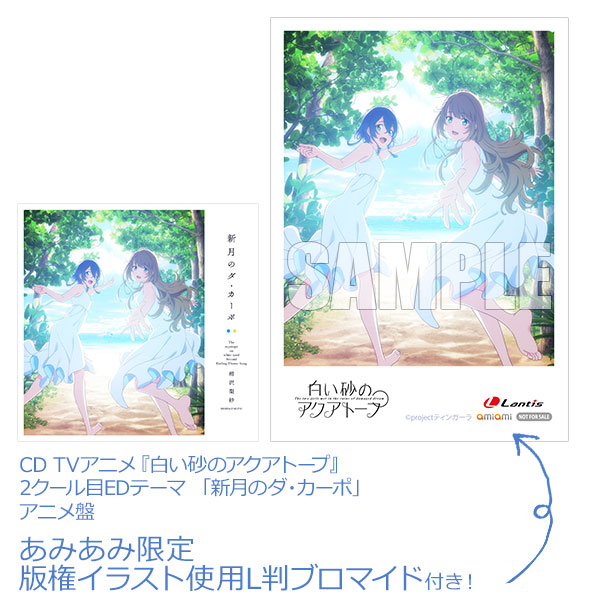 あみあみ限定特典】CD TVアニメ『白い砂のアクアトープ』2クール目ED