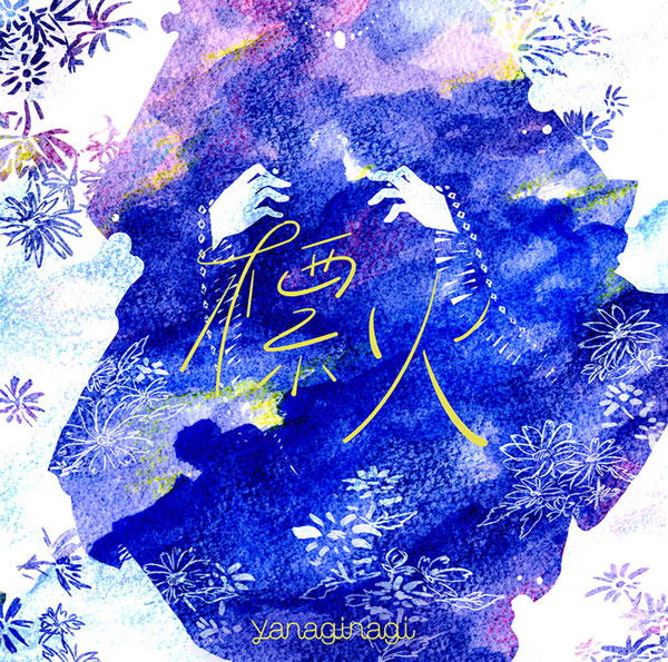 CD やなぎなぎ / 標火 初回限定盤 (TVアニメ「最果てのパラディン」エンディングテーマ)[NBC]《在庫切れ》