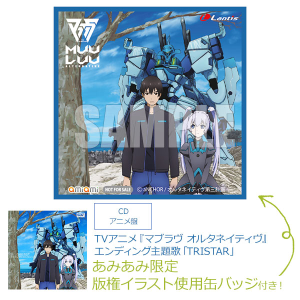 【あみあみ限定特典】CD TVアニメ『マブラヴ オルタネイティヴ』エンディング主題歌「TRISTAR」 アニメ盤[ランティス]《在庫切れ》