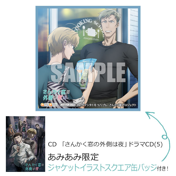 【あみあみ限定特典】CD 「さんかく窓の外側は夜」ドラマCD(5)[エイベックス]《在庫切れ》
