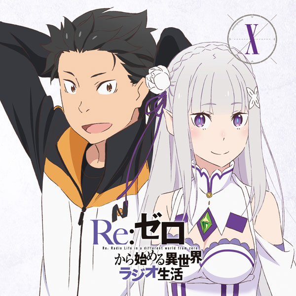 CD ラジオCD「Re：ゼロから始める異世界ラジオ生活」Vol.10[タブリエ・コミュニケーションズ]《在庫切れ》