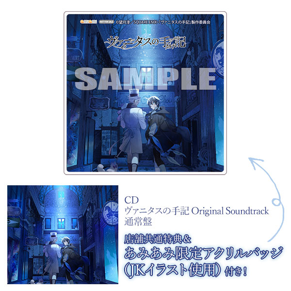 あみあみ限定特典】【特典】CD ヴァニタスの手記 Original Soundtrack