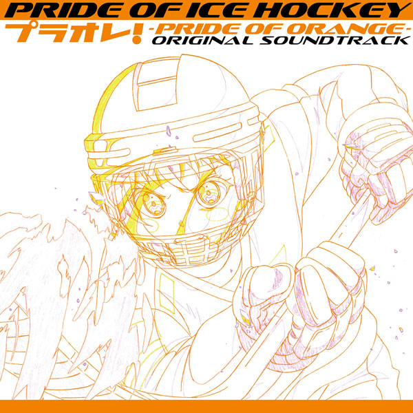 CD PRIDE OF ICE HOCKEY プラオレ！～PRIDE OF ORANGE～オリジナルサウンドトラック[Digital Double]《在庫切れ》