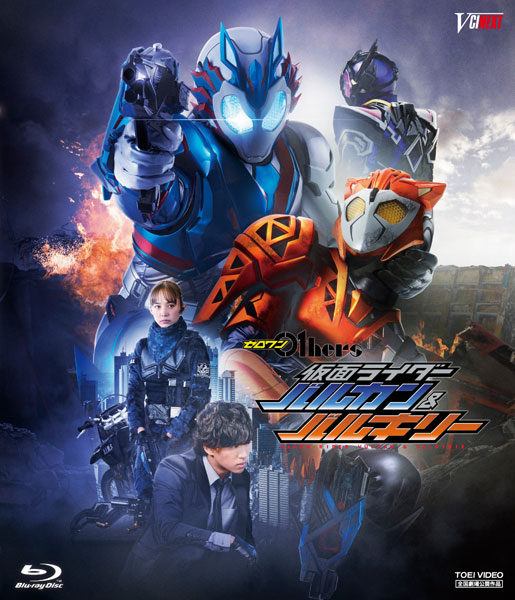 BD ゼロワン Others 仮面ライダーバルカン＆バルキリー ダイアウルフゼ