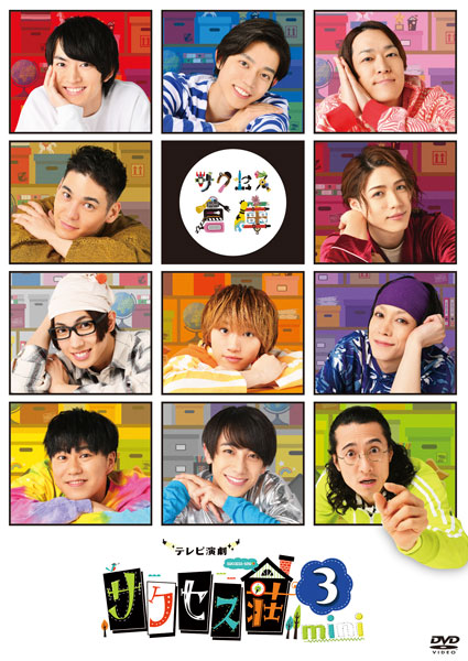 DVD 「テレビ演劇 サクセス荘3 mini」[ハピネット]《在庫切れ》