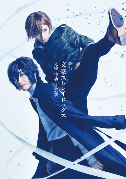 BD 舞台「文豪ストレイドッグス 太宰、中也、十五歳」 (Blu-ray Disc