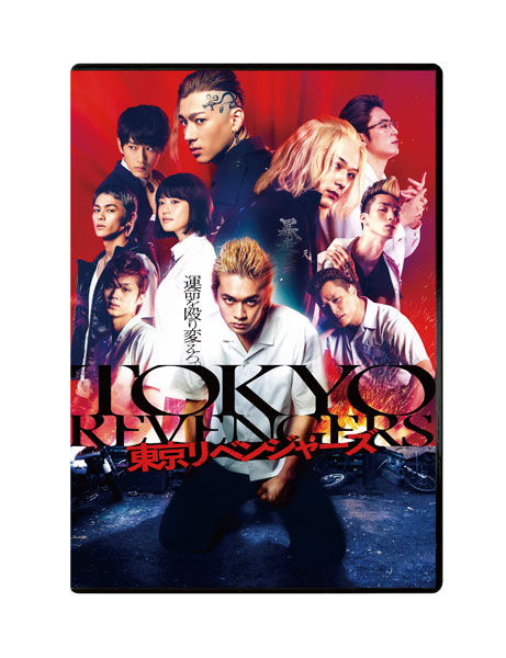 特典】DVD 東京リベンジャーズ スタンダード・エディション / 北村匠海