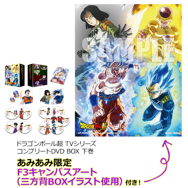 あみあみ限定特典 Dvd ドラゴンボール超 Tvシリーズ コンプリートdvd Box 下巻 ハピネット 送料無料 ０３月予約