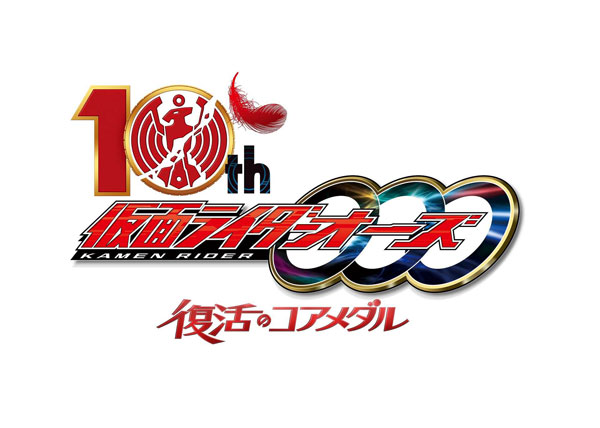 仮面ライダーオーズ10th 復活のコアメダル 仮面ライダーオーズ 10th 復活のコアメダル | 東映ビデオ