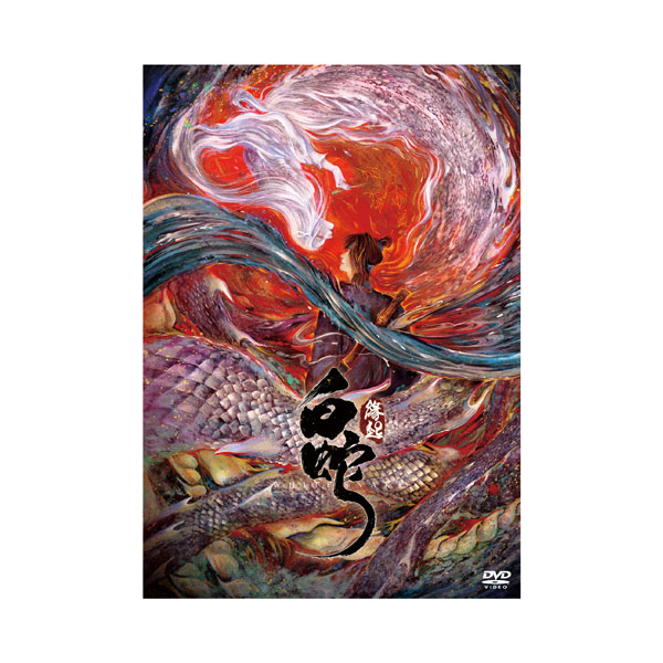 【特典】DVD 白蛇：縁起 通常版[チームジョイ]《在庫切れ》