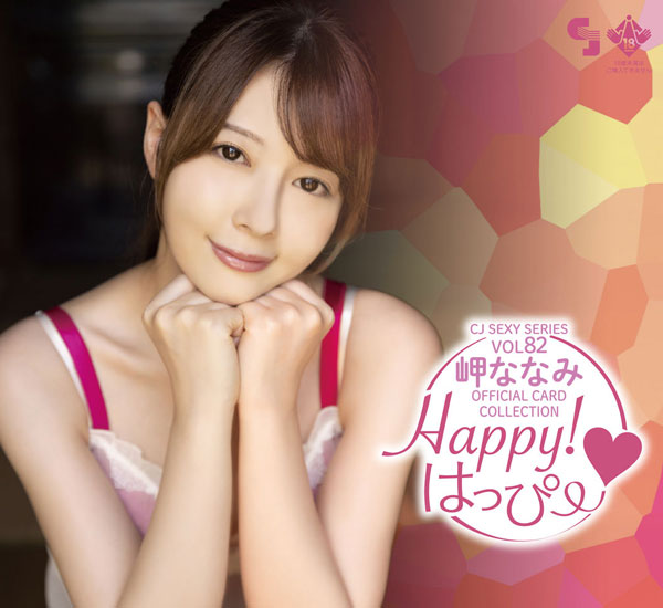 CJ SEXY CARD SERIES VOL.82 CJ 岬ななみ OFFICIAL CARD COLLECTION ～Happy！はっぴー～  12パック入りBOX[ジュートク]《在庫切れ》