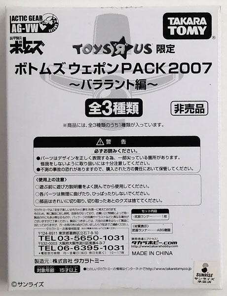 ボトムズウェポンPACK2007 ～バララント編～ ガトリングガン (トイザラス限定)