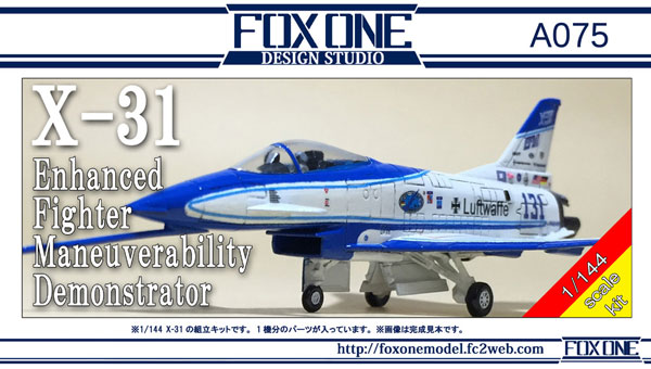 1/144 X-31 機動性向上実験機 プラモデル[フォックスワンデザイン 