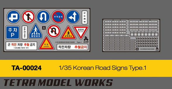 TAシリーズ 1/35 韓国道路標識セット1[テトラモデル]《在庫切れ》