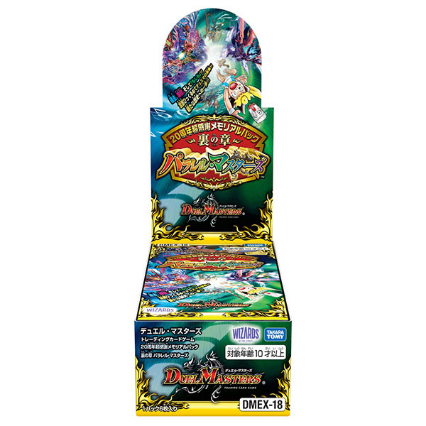 デュエル・マスターズTCG 20周年超感謝メモリアルパック 裏の章
