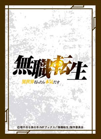 きゃらスリーブコレクション マットシリーズ 無職転生 ～異世界行っ