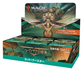 マジック：ザ・ギャザリング ニューカペナの街角 セット・ブースター