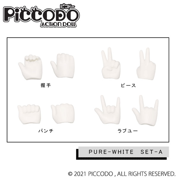 PICCODO(ピコドー)シリーズ PIC-H001PW 交換用手セットA ピュアホワイティ[GENESIS]《在庫切れ》