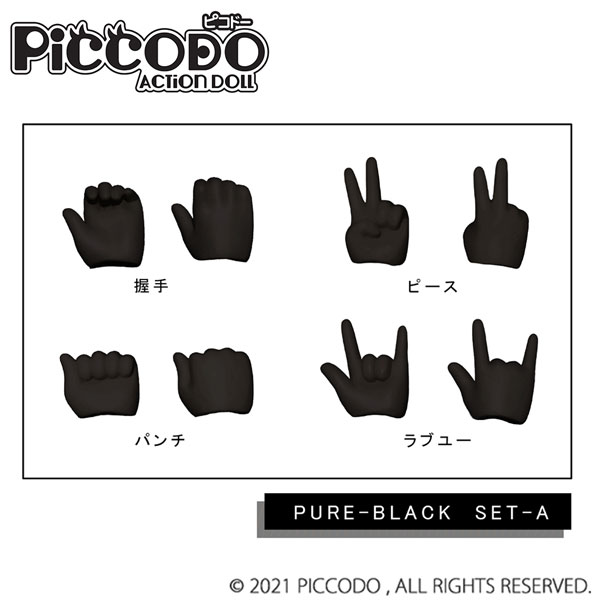 PICCODO(ピコドー)シリーズ PIC-H001PB 交換用手セットA ピュアブラック[GENESIS]《在庫切れ》