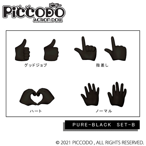 PICCODO(ピコドー)シリーズ PIC-H002PB 交換用手セットB ピュアブラック[GENESIS]《０２月仮予約》
